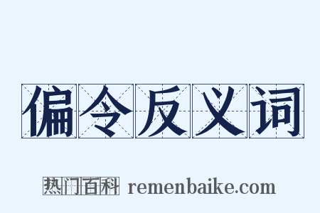 偏令反义词是什么意思的图片